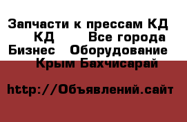 Запчасти к прессам КД2122, КД2322 - Все города Бизнес » Оборудование   . Крым,Бахчисарай